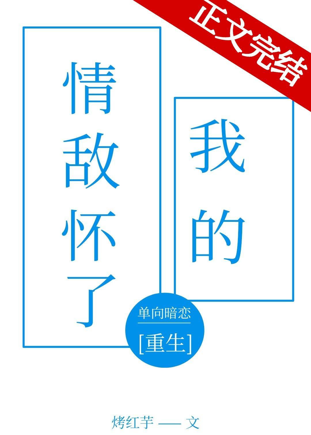 钓我之后情敌怀崽了[重生]封面