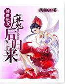魅世绝宠：魔后归来封面