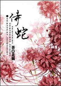 侍蛇封面