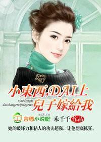 小东西，带上儿子嫁给我！封面