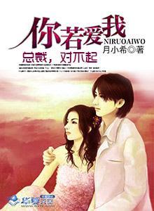 你若爱我：总裁，对不起封面