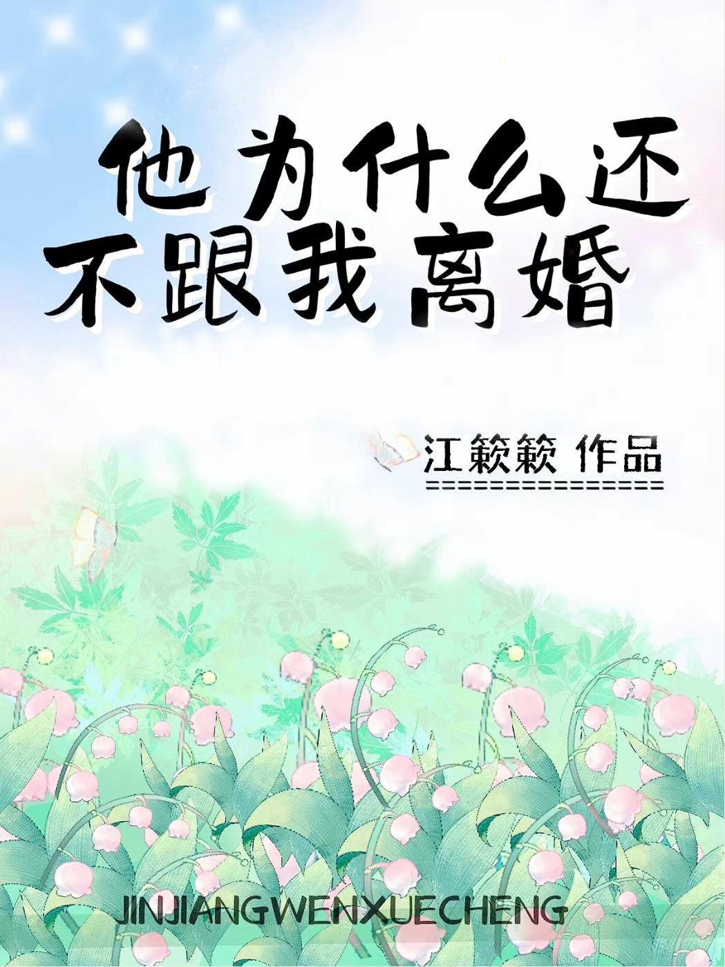他为什么还不跟我离婚封面