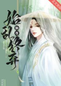 仙尊始乱终弃封面