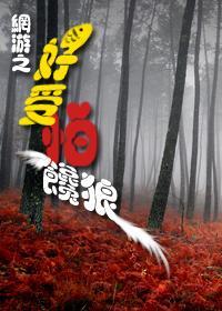 网游之好受怕“馋狼”封面