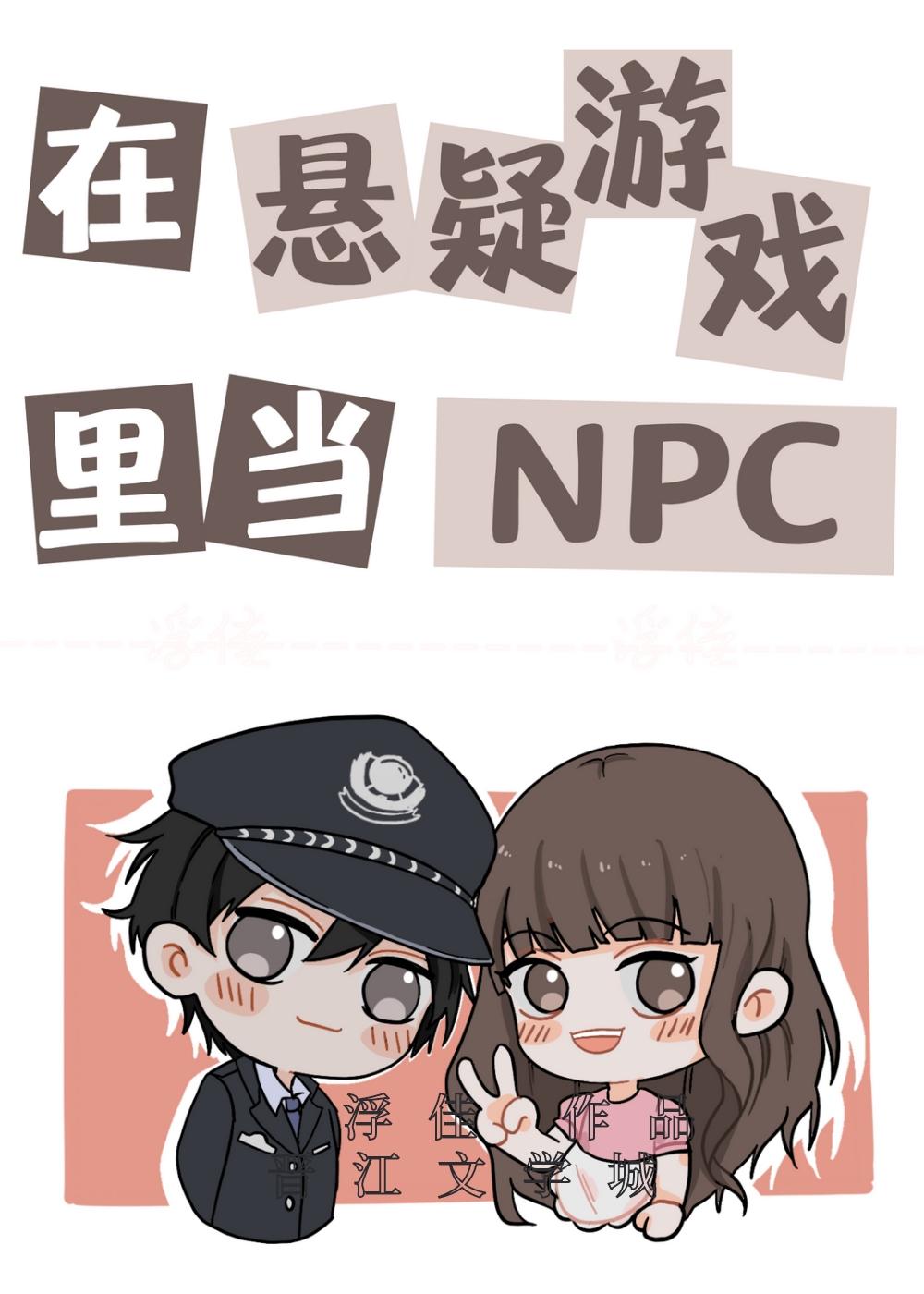 在悬疑游戏裏当NPC封面