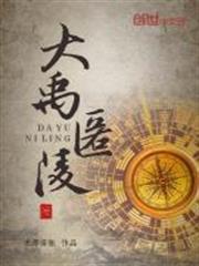 大禹匿陵封面
