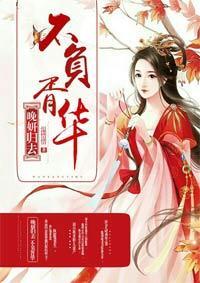 晚研归去，不负胥华封面