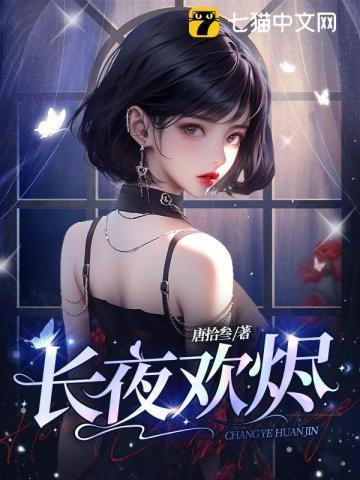 长夜欢烬封面