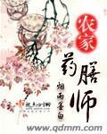 农家药膳师封面