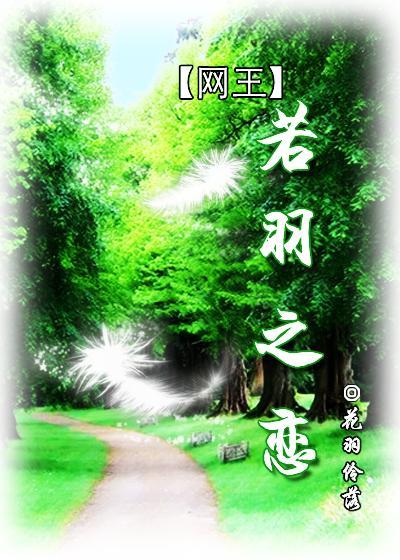 若羽之恋封面