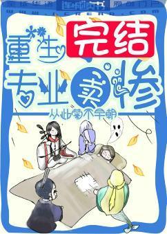 重生之专业卖惨封面