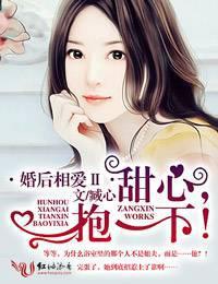 婚后相爱2甜心，抱一下！封面