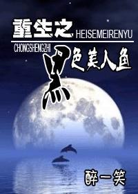 重生之黑色美人鱼封面