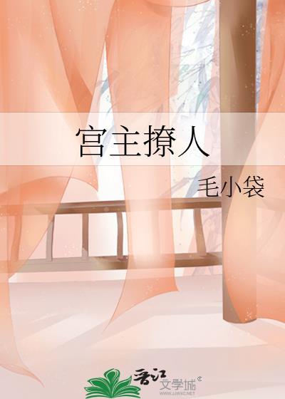 宫主撩人封面
