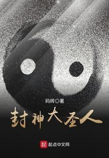 封神大圣人封面