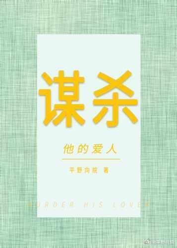 罪值：谋杀他的爱人封面