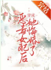 恶毒女配竟是魔君白月光封面