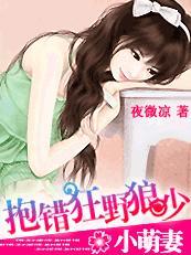 小萌妻：抱错狂野狼少封面