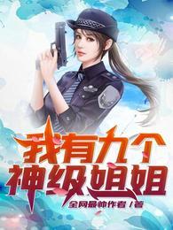 我有九个神级姐姐封面