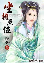 坐拥庶位封面