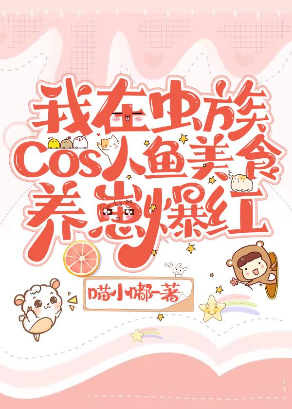 我在虫族Cos人鱼美食养崽爆红封面