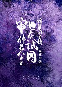 审神者今天也在试图修复刀子精封面
