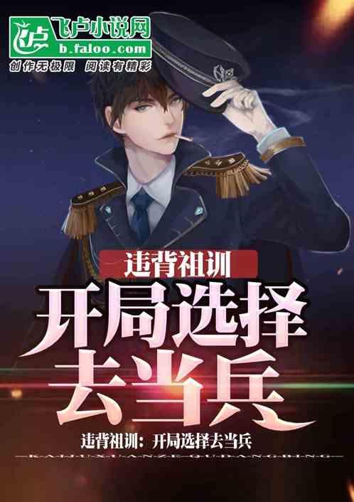 违背祖训：开局选择去当兵封面