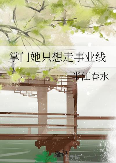 掌门她只想走事业线封面