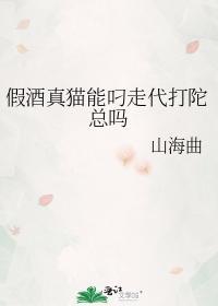 假酒真猫能叼走代打陀总吗封面