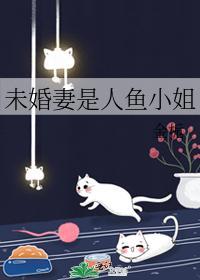 未婚妻是人鱼小姐封面