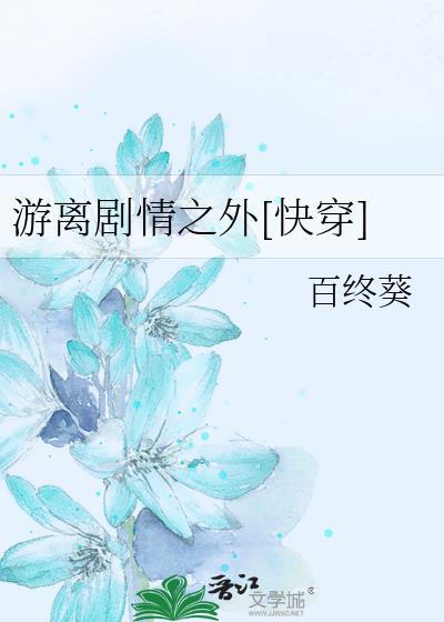 游离剧情之外[快穿]封面