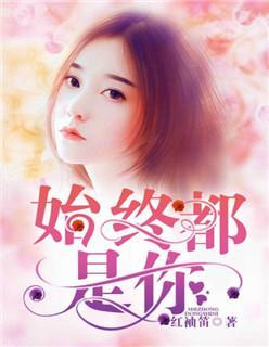 始终都是你封面