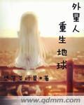 外星人重生地球封面