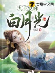 九千岁的白月光封面