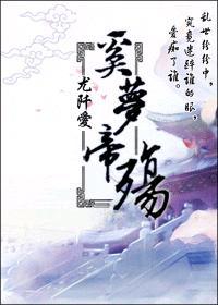 奚梦帝殇封面
