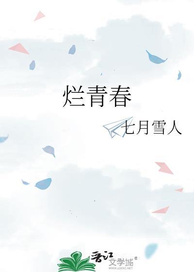 烂青春封面