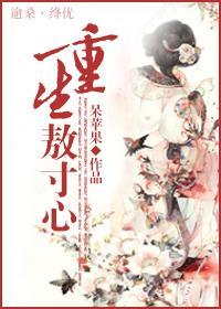 重生敖寸心封面