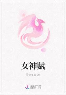 女神赋封面