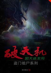 破天机盗门祖尸系列困天迷龙局封面