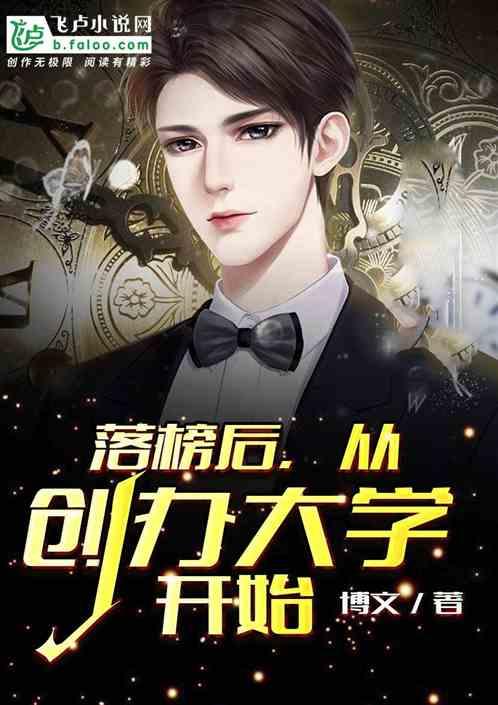 落榜后，从创办大学开始封面