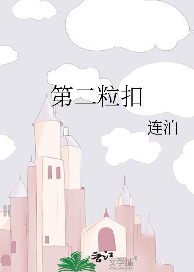第二粒扣封面