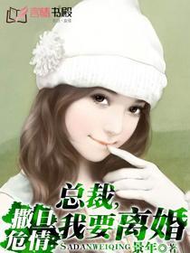 撒旦危情：总裁，我要离婚封面