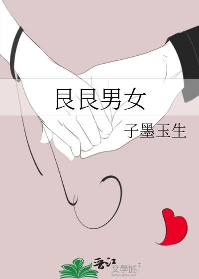 艮艮男女封面