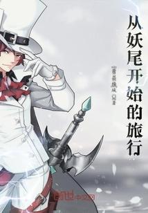 从妖尾开始的旅行封面