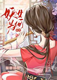 妖女为何这样封面