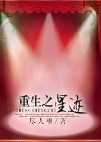 重生之星迹封面