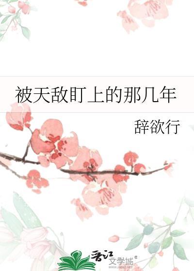 被天敌盯上的那几年封面