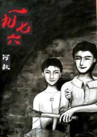一九七六封面