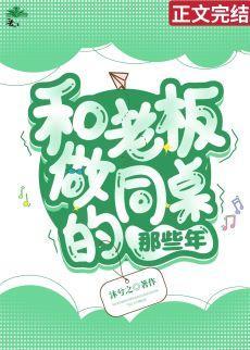 和老板做同桌的那些年封面