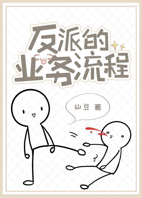 我是反派我骄傲了吗[快穿]封面